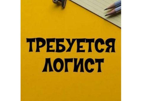 Крупному оператору рабочего персонала требуется бригадир-логист грузчиков.