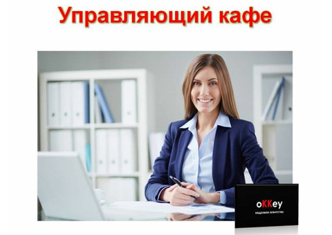 Управляющий кафе с опытом работы