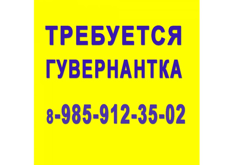 Требуется няня с проживанием к девочке 9 мес. Район: МО, Новорижское шоссе