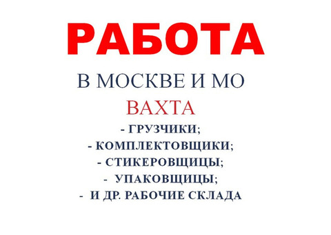 Работа вахтовым методом в Москве