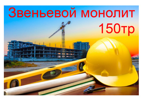 Звеньевой, бригадир на монолит 150тр вахта Москва, Питер