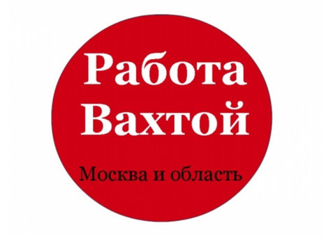 Стикеровщик (ца) вахта в Москве