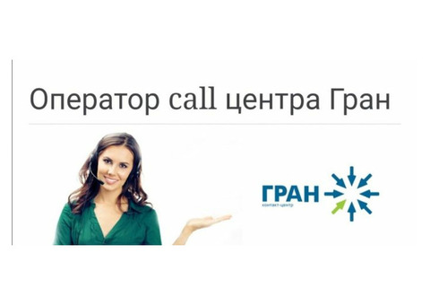 Оператор call центра Гран, крупнейший аутсорсинговый контакт-центр