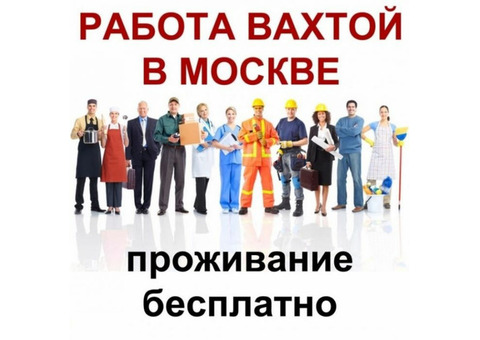 Упаковщик Вахта в Москве и Московской области!