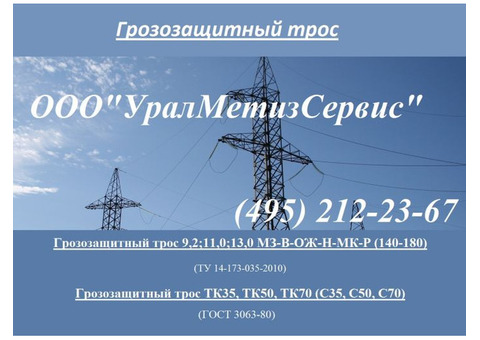 Грозозащитный трос тк50 с50 гост 3063-80