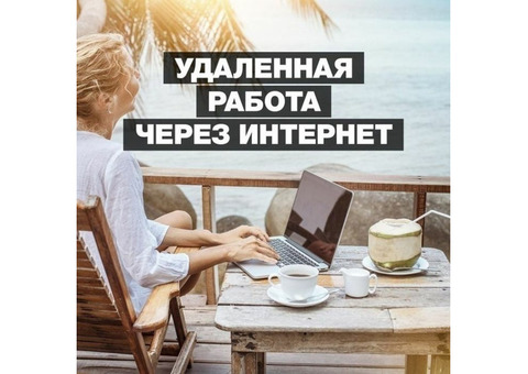 Требуется менеджер удаленная работа