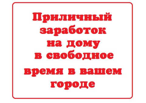 Подработка на дому с заработком 250$ в неделю.