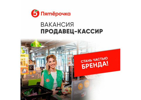 Требуется продавец-кассир в крупную торговую сеть. Анапа.