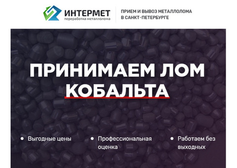 Сдать лом кобальта, продать кобальт по высокой цене