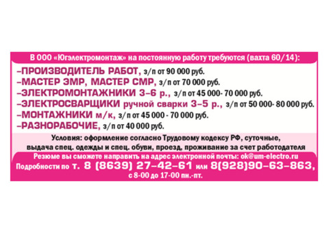 В ООО «Югэлектромонтаж» требуются разнорабочие вахта