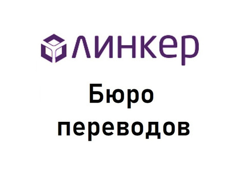 Бюро переводов Линкер b2b Нотариально заверенные переводы Срочно!