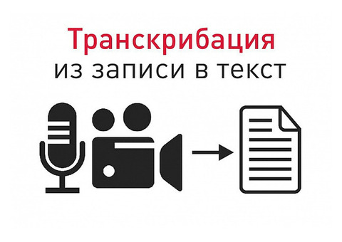 Предлагаем хорошую работу по транскрибации аудиотекста