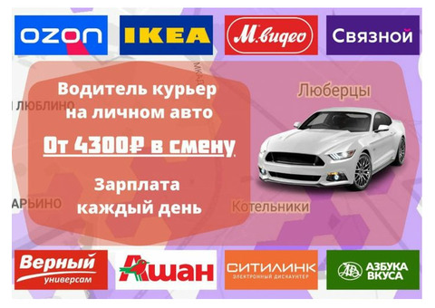 Требуются курьеры на автомобиле