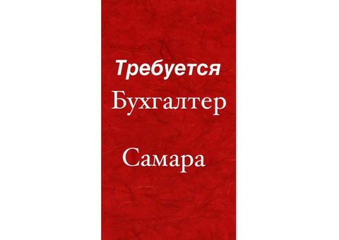 Требуется срочно Бухгалтер помощник