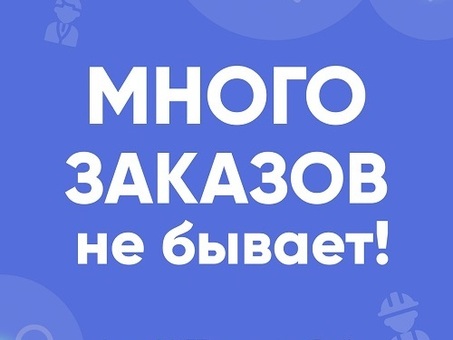 Много заказов не бывает!