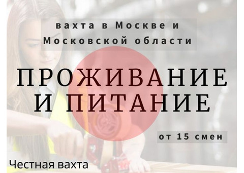 Срочно ищем сотрудников на склады (вахта в Подмосковье)