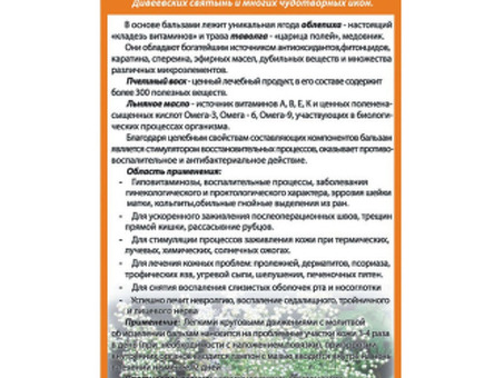 Мазь-бальзам ЖИВИЧНО-ОБЛЕПИХОВЫЙ С ТАВОЛГОЙ Дивеевская здравница 50мл