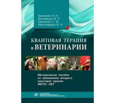 Аппарат магнито- инфракрасный-лазерный терапевтический Рикта-ВЕТ