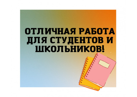 Работа для студентов и школьников!