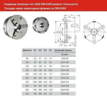 Патрон токарный d 250 мм 3-х кулачковый тип 3204 DIN 6350 (PS3-250)