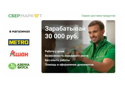 Требуются сборщики заказов Sbermarket