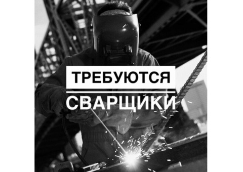 Срочно требуются сварщики 4-5 рязряда