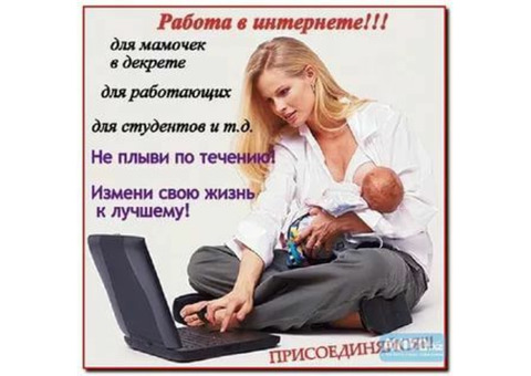 Работа не выходя из дома, для мам в декрете, для студентов