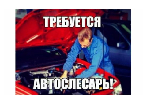 Автослесарь с опытом работы на вахту