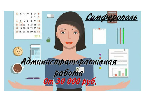 Административная работа в офисе