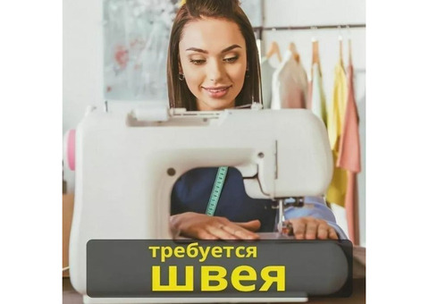 Швея интерьерного текстиля (шторы, покрывала, декор подушки)