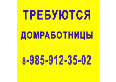 Домработница приходящая -МО, с. Первомайское