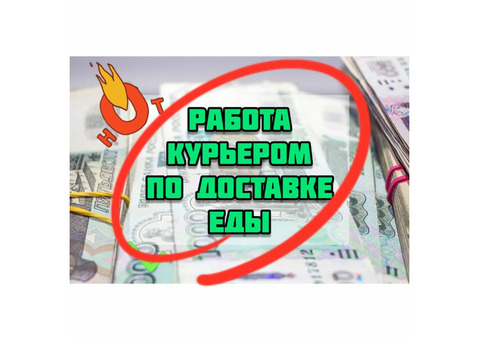 Работа курьером по доставке еды