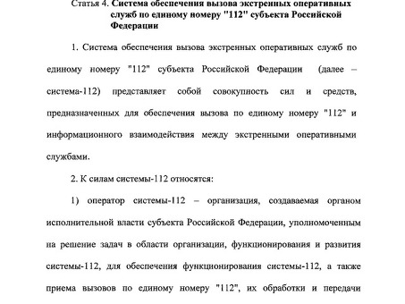 'Об обеспечении сообщения экстренных служб с единым телефонным номером 