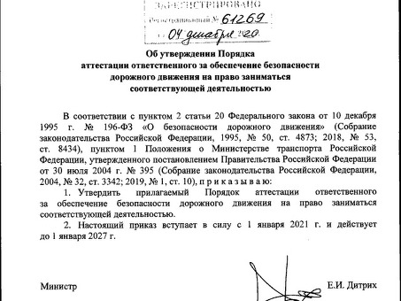 Приказ Министерства транспорта Российской Федерации от 31 июля 2020 г. № 283 "Об утверждении порядка аттестации лиц, ответственных за обеспечение безопасности дорожного движения, на право осуществления соответствующей деятельности" - Российская газета, 28