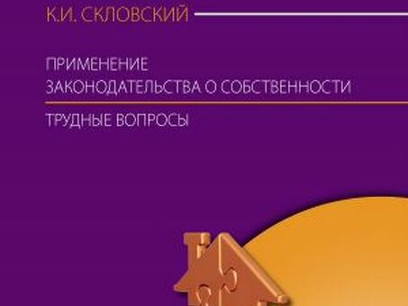 Применение вещного права. Актуальные вопросы: Постановление Пленума Верховного Суда РФ от 29 апреля 2010 г. № 10, Постановление Пленума Верховного Суда РФ от 11 июля 2011 г. № 22; Информационное письмо Исполкома ВАС РФ от 15 января 2013 г. № 54, № 153 К.