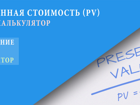 NPV (Net Present Value) - формула и пример | Калькулятор, расчет текущей стоимости денежных потоков.