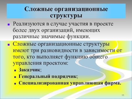 Организационная структура управления проектом - презентация, доклад, проект, организационные структуры управления проектами презентация.