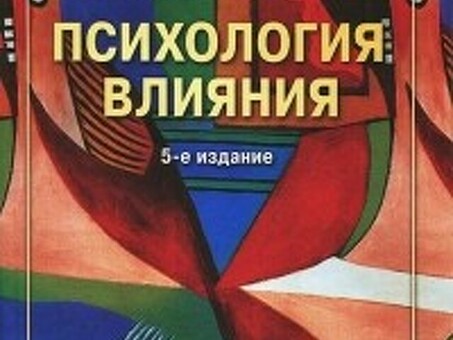 Психология влияния» Роберт Чалдини: рецензии на книгу, роберт чалдини психология влияния отзывы о книге.