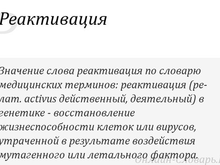 Реактивация что это? Значение слова Реактивация, реактивация это.