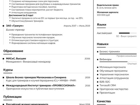 Резюме Бизнес Тренера по Продажам, Обучению Персонала: Образец, резюме развитие бизнеса.