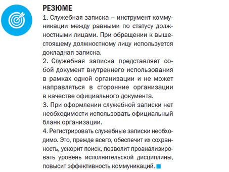 Служебная записка: что это такое, образец и примеры, правила ведения служебной переписки.