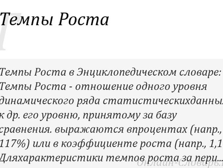 Темп роста - определение термина, темпы роста это.