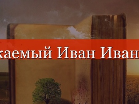 Уважаемый Иван Иванович» запятая нужна или нет, как выделяется и где нужно ставить, уважаемый в письме обращение.