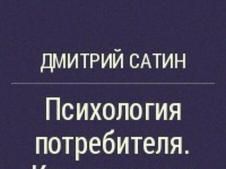 Часть I. Потребитель в контексте его окружения, психология потребителя книга.