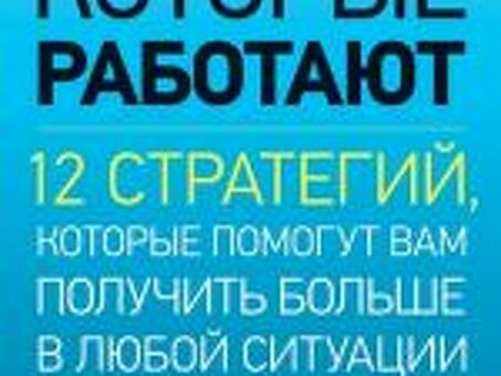 Читать книгу Переговоры, которые работают. 12 стратегий, которые помогут вам получить больше в любой ситуации Стюарта Даймонда: онлайн чтение - страница 1, успешные переговоры как добиться большего.