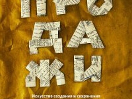 Читать онлайн СПИН-продажи - Рекхэм Нил - RuLit - Страница 1, спин продажи читать.