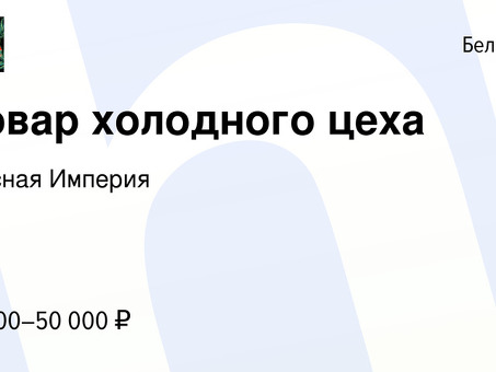 Работа поваром в Белгороде: актуальные вакансии на Hh.ru