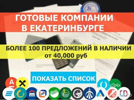 Авито: готовый бизнес в Екатеринбурге - быстрый старт вашего предпринимательства