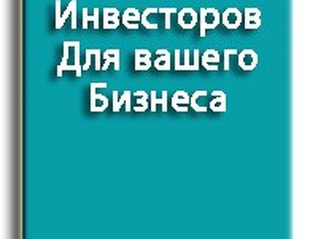 5 лучших баз инвесторов для успешного старта своего бизнеса в России