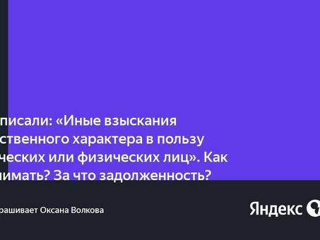 Иные взыскания: что это такое и какие последствия для должника?